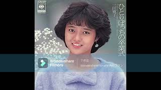 ひとりぽっちの卒業式