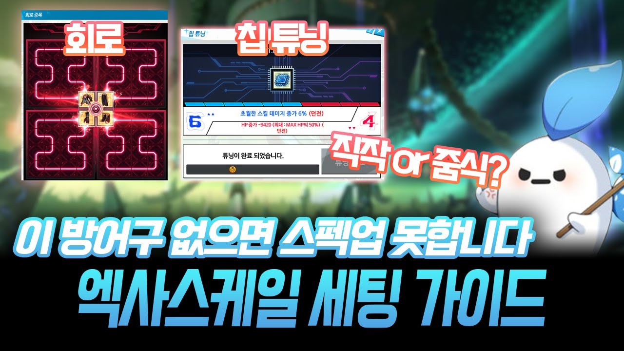 [엘소드] 뉴비 필수 시청!! 엑사스케일 세팅 세팅 완벽 공략 / 회로, 칩 튜닝, 가성비로 맞추는 방법 등 자세하게 알려드립니다!!