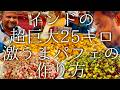 インドの超巨大25キロの激うまパフェの作り方 / huge cream perfait