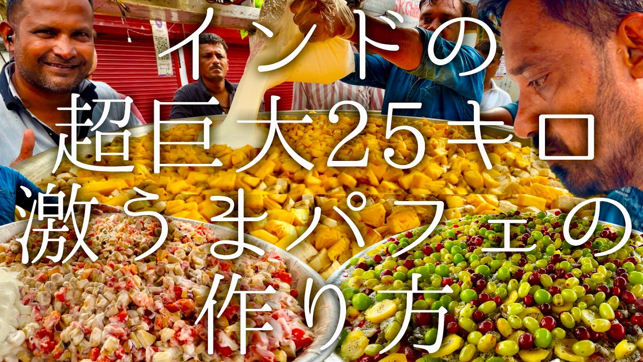 インドの超巨大25キロの激うまパフェの作り方 / huge cream perfait