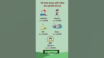 কি কাজ করলে কত ক্যালরি বার্ন হয় | Daily Calorie Burn Facts | Health & Fitness Tips #viral #shorts