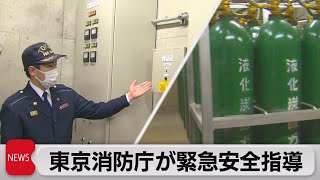 東京消防庁　緊急安全指導　消防設備の事故受け　約3,500棟に実施へ（2021年4月23日）