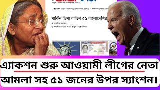 ⭕শুরু হলো যুক্তরাষ্ট্রের এ্যাকশন আওয়ামী লীগের নেতা আমলা সহ ৫১ জনের উপর শ্যাংসন অলরেডি দেওয়া হয়ে গেছে