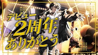 【#或世イヌ２周年】みんなのおかげで２周年！！！ありがとう！！！【或世イヌ/Neo-Porte】