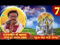 Day7part 2pt rajmohan ji maharaj acharya raj mohan shastri ji 9929921890