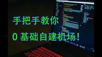 手把手教你0基础自己搭建梯子！别再买高价VPN了！晚高峰也不掉速！
