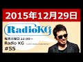 Radio KG #55 2015年12月29日「アルバム『Pieces of Love』発売特集。今週は“MABOROSHI”を解説!!」