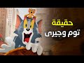 10 أسرار للنجاح الاسطوري لـ مسلسل توم وجيري الكرتوني الاشهر في التاريخ 