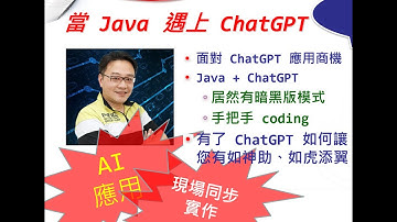 當 Java 遇上 ChatGPT ( 含Chat-GPT預測時事與金融市場!)