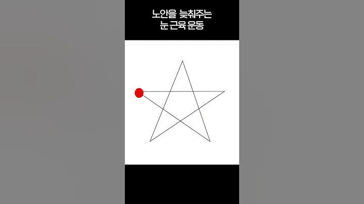 노안을 예방하는 눈 운동