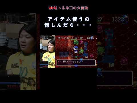 SFC トルネコの大冒険 アイテム使うの惜しんだら・・・ #shorts