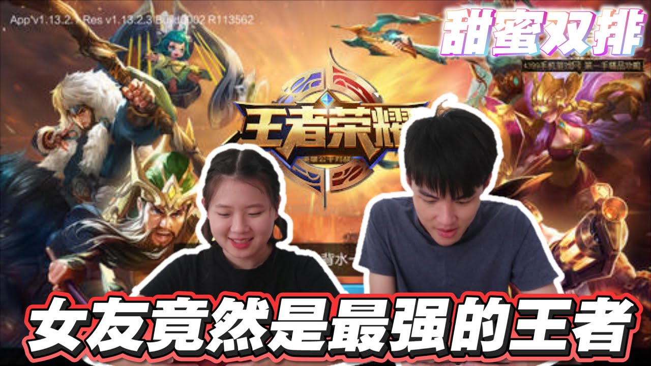 【王者荣耀】情侣双排打王者，女友深藏不露是个最强王者！！惊呆了男友！！