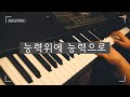 능력위에 능력으로 [He is able] Piano Cover by Jerry Kim [#worship #ccm #hymn]