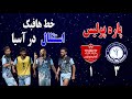 تحلیل بازی گل گهر سیرجان پرسپولیس تهران خط هافبک استقلال در بازی های آسیایی پاره پولیس