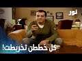 نور مقطع من الحلقة 85 عابدين غضب كتير من صلحة مهند ونور 