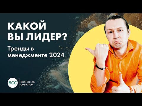 Какой вы лидер? Тренды в менеджменте 2024. Сергей Бехтерев о стилях лидерства и отношении сотрудника