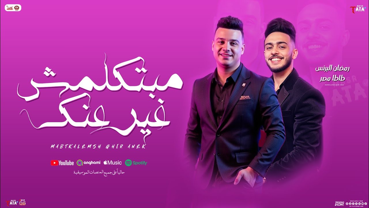 مبتكلمش غير عنك 