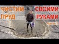 Очистка пруда из пленки своими руками. Часть 1. Откачиваем воду. Отлавливаем рыбу. Моем пленку.