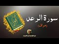 سورة الرعد مكررة القارئ عبد الباسط عبد الصمد مرتل