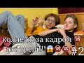 что осталось за кадром проекта «колледж» 🔞 это треш!!! валера юрасов влад семёнов