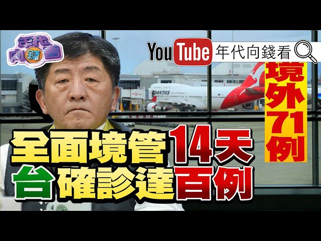 獨！台灣確診數破百例！明天起限制外國人入境！防境外移入爆增!AIT發聲明!美台是聯合防疫夥伴？！【2020.03.18『年代向錢看』節目】