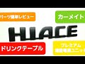 【ハイエース】【カーメイト】ドリンクテーブル　プレミアム増設電源ユニット　簡単レビュー