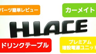 【ハイエース】【カーメイト】ドリンクテーブル　プレミアム増設電源ユニット　簡単レビュー