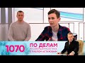 По делам несовершеннолетних | Выпуск 1070