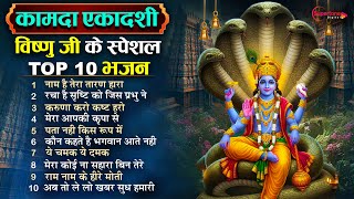 2025 कामदा एकादशी के No.1भजन -विष्णु ...