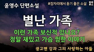 별난 가족의 특별한 이야기! 이런 가족 보신적 없을 걸요? 정말 재미있고 가슴 찡한 이야기 [광고맨 강과 그의 사랑하는 아들]윤영수 단편소설 #책읽어주는남자 #파피루스의책읽는하루