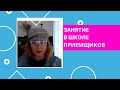 Как  я обучаю. Пример занятия из  школы  приемщиков