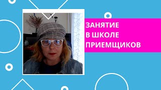 Как  я обучаю. Пример занятия из  школы  приемщиков