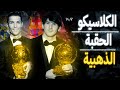 الكلاسيكو | الحقبة الذهبية بين ليونيل ميسي و كرستيانو رونالدو و الافضلية لمن  ؟