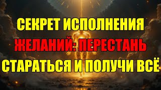 Простота – Ключ К Квантовой Манифестации, А Не Ваши Усилия. Вот Почему.