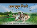 Mur Bukur Pitai Mayurpankhi Chetia Manjyotsna Mahanta Mp3 Song