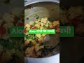 Aloo गोभी कि सब्भी #radheradhe #radheradhenaam #radhakrishna #trending #trendingshorts #trend #like
