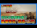 《ROM：王權之憶》繼續衝裝！我要全身+10！能有昨天那麼歐嗎？【三叔公】