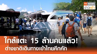 ใกล้แตะ 15 ล้านคนแล้ว! ต่างชาติเดินทางเข้าไทยคึกคัก l TNN ข่าวเช้า 05-06-2024