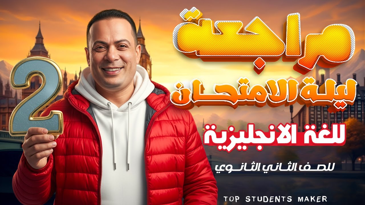 مراجعة ليلة الامتحان لغة إنجليزية تانية ثانوي 🔥 المنهج كامل في فيديو واحد | مستر سامح رمضان
