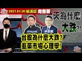 【AI字幕】【我是金錢爆】台股為什麼大跌？韭菜市場心理學！外資倒貨破月線！後市青紅燈？《我是金錢爆》普通錠 2021.0128