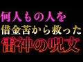 【試しに唱えてみて下さい】この呪文はヤバい...『雷神の呪文』/1日で効果出ます/唱えた後に臨時収入が発生した人が続出/厄災、困難から恐ろしい程好転する最強無双の呪文