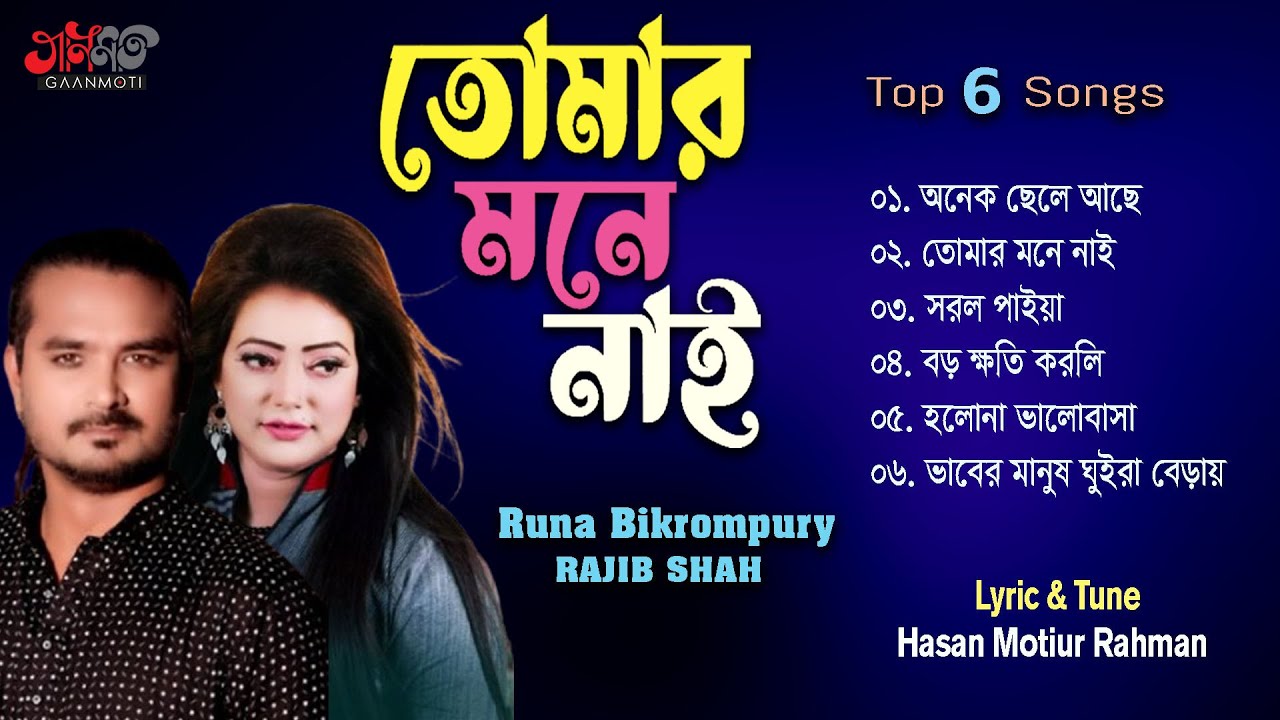 Tomar Mone Nai। তোমার মনে নাই। Runa Bikrompury & Rajib Shah। Hasan Motiur Rahman। Bangla Top 6 Songs