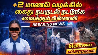அவன் மேல 33 கிரிமினல் கேஸ் இருக்கு இது 34 வது #tamilcrimestory #topnews #top5 screenshot 4