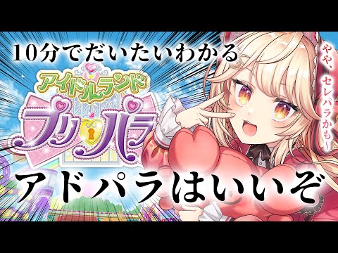 10分でわかる アイドルランドプリパラ 【＃アドパラ／＃アイドルランドプリパラ】