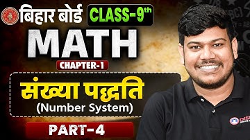 Number System Class 9 | Bihar Board Class 9 Math Chapter 1 | Class 9th Math | 9th Math by Sanjay Sir