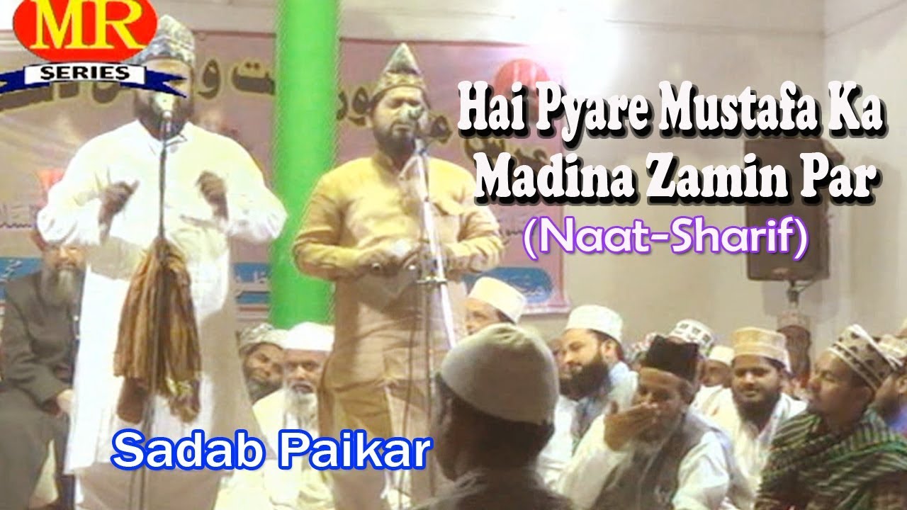 2017 की बेहतरीन नात- है प्यारे मुस्तफ़ा का मदीना ज़मीन पर☪Sadab Paikar☪Latest Urdu Naat Sharif HD New