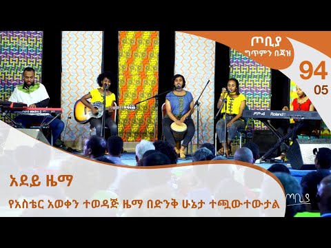 ጦቢያ ግጥምን በጃዝ 94 05 አደይ ዜማ የአስቴር አወቀን ተወዳጅ ዜማ በድንቅ ሁኔታ ተጯውተውታል Arts TV World