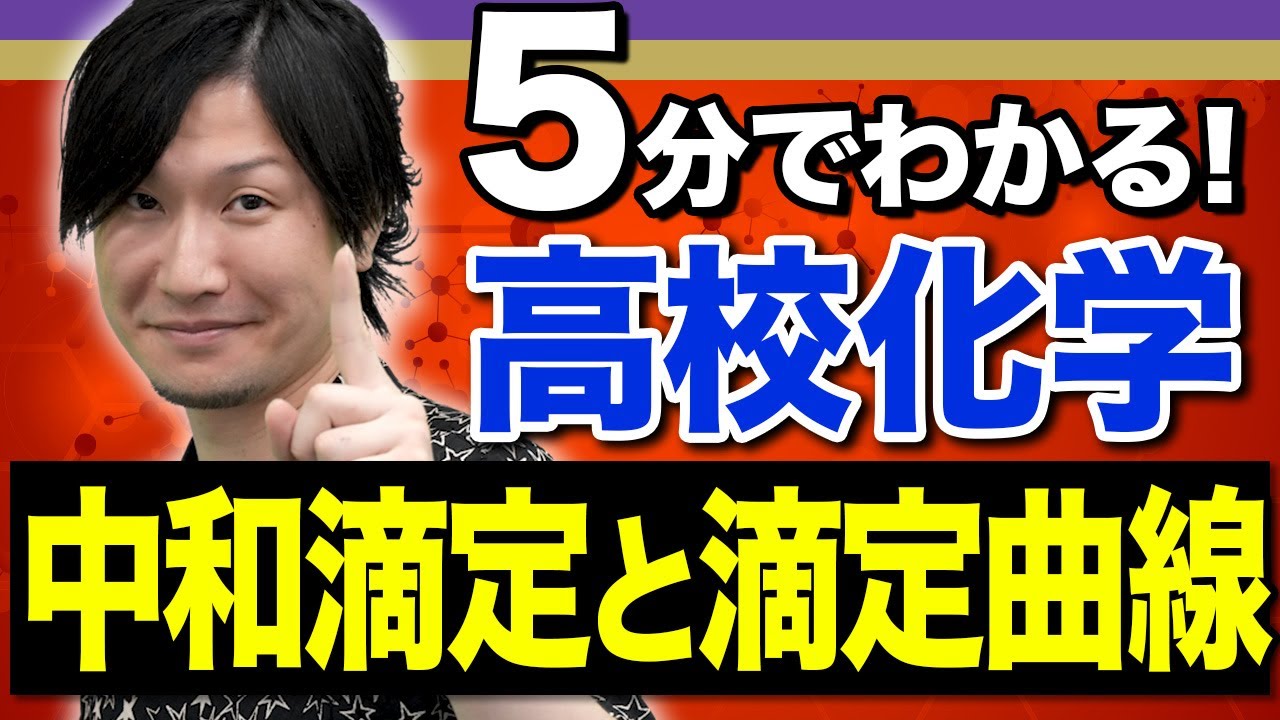 【5分で復習】これでもう間違わない！中和滴定の超重要ポイント総まとめ