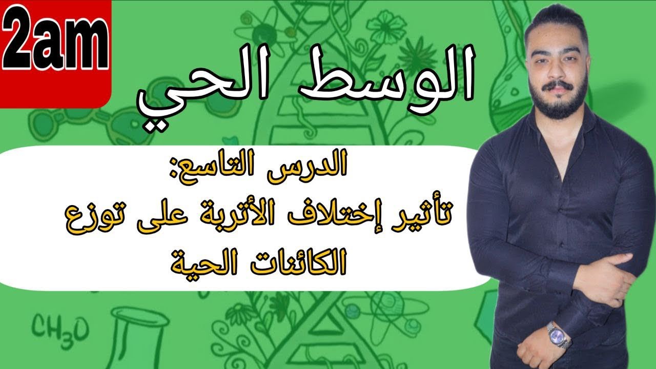 الدرس 09: تأثير اختلاف الأتربة على توزّع الكائنات الحية 