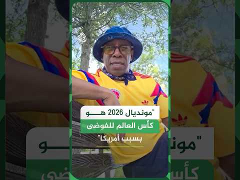 لاعب سابق بالمنتخب الإنكليزي: مونديال 2026 هو كأس العالم للفوضى بسبب أمريكا